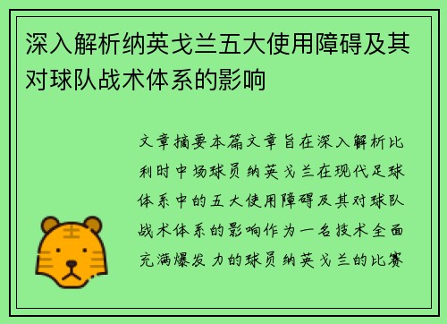 深入解析纳英戈兰五大使用障碍及其对球队战术体系的影响