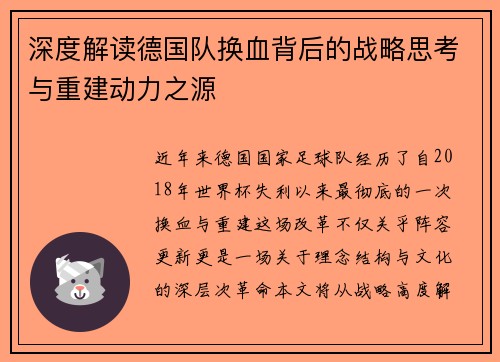 深度解读德国队换血背后的战略思考与重建动力之源