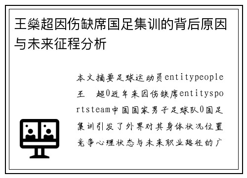 王燊超因伤缺席国足集训的背后原因与未来征程分析