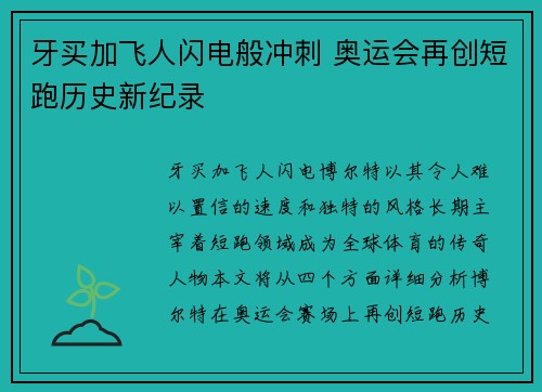 牙买加飞人闪电般冲刺 奥运会再创短跑历史新纪录