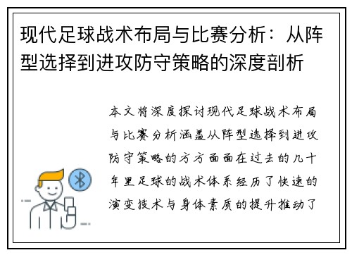 现代足球战术布局与比赛分析：从阵型选择到进攻防守策略的深度剖析